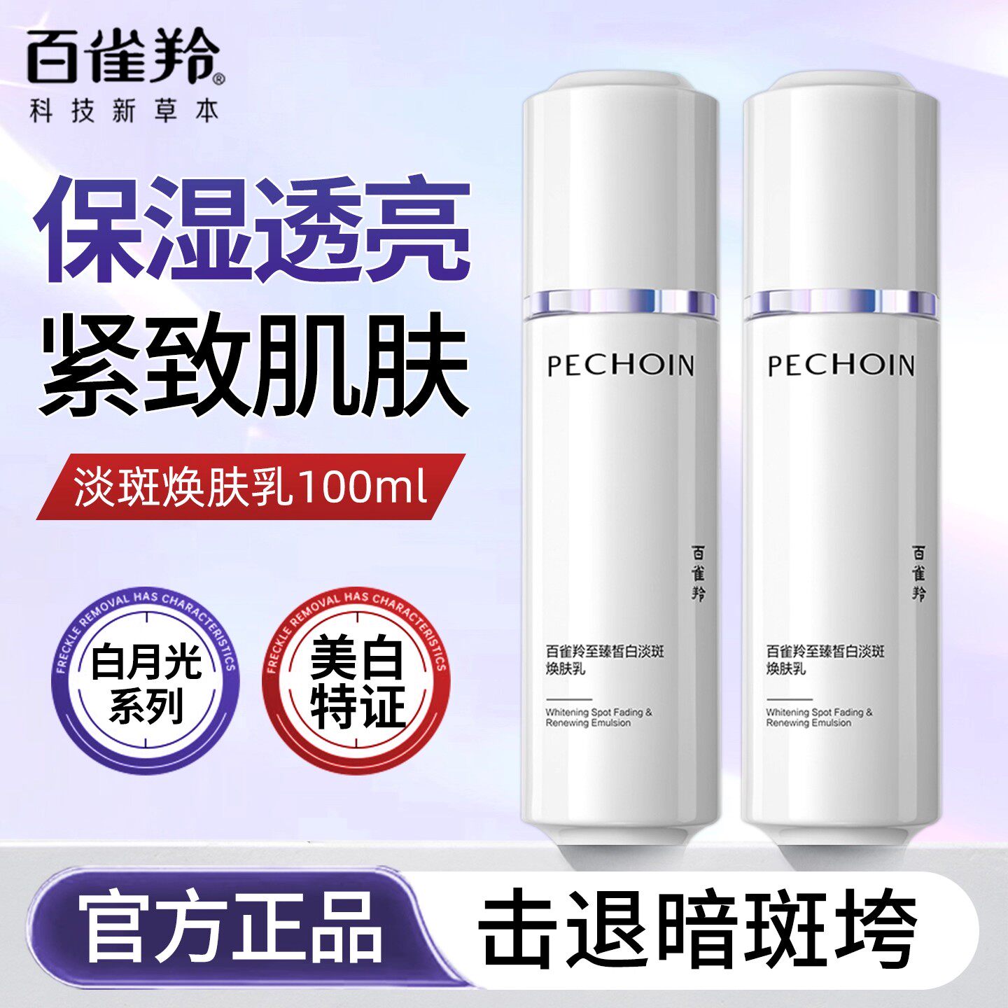 百雀羚美白淡斑水乳至臻皙白淡斑焕肤乳液抗皱紧致祛斑官方正品