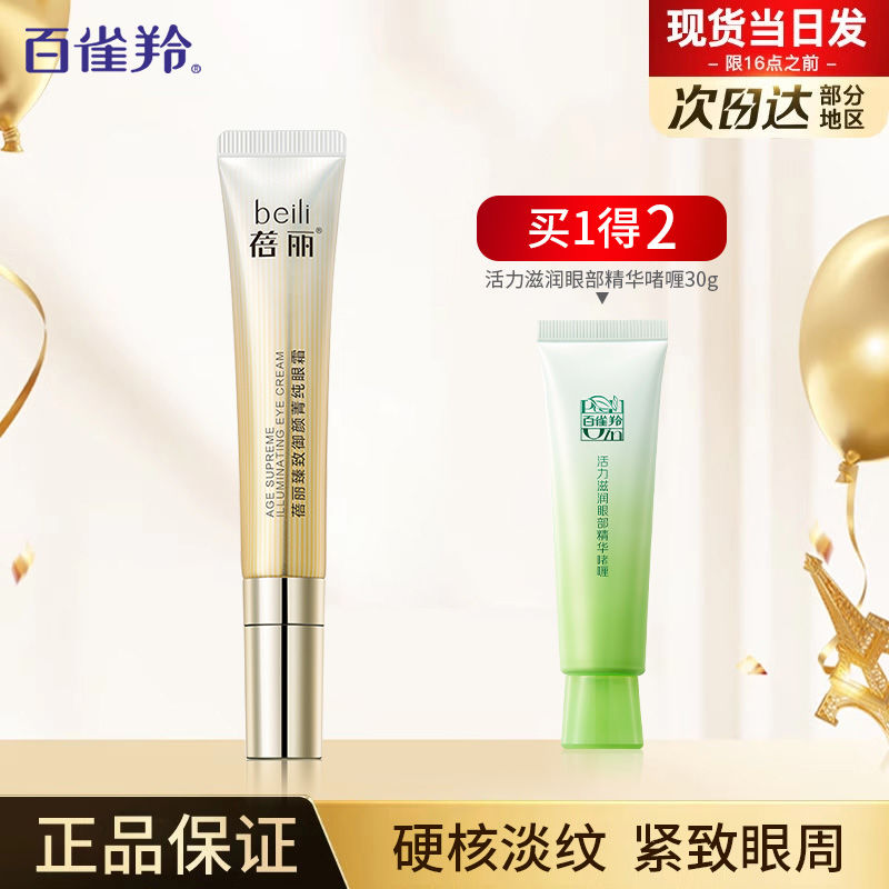 百雀羚眼霜蓓丽臻致御颜菁纯眼霜补水保湿提拉紧致淡纹官方正品