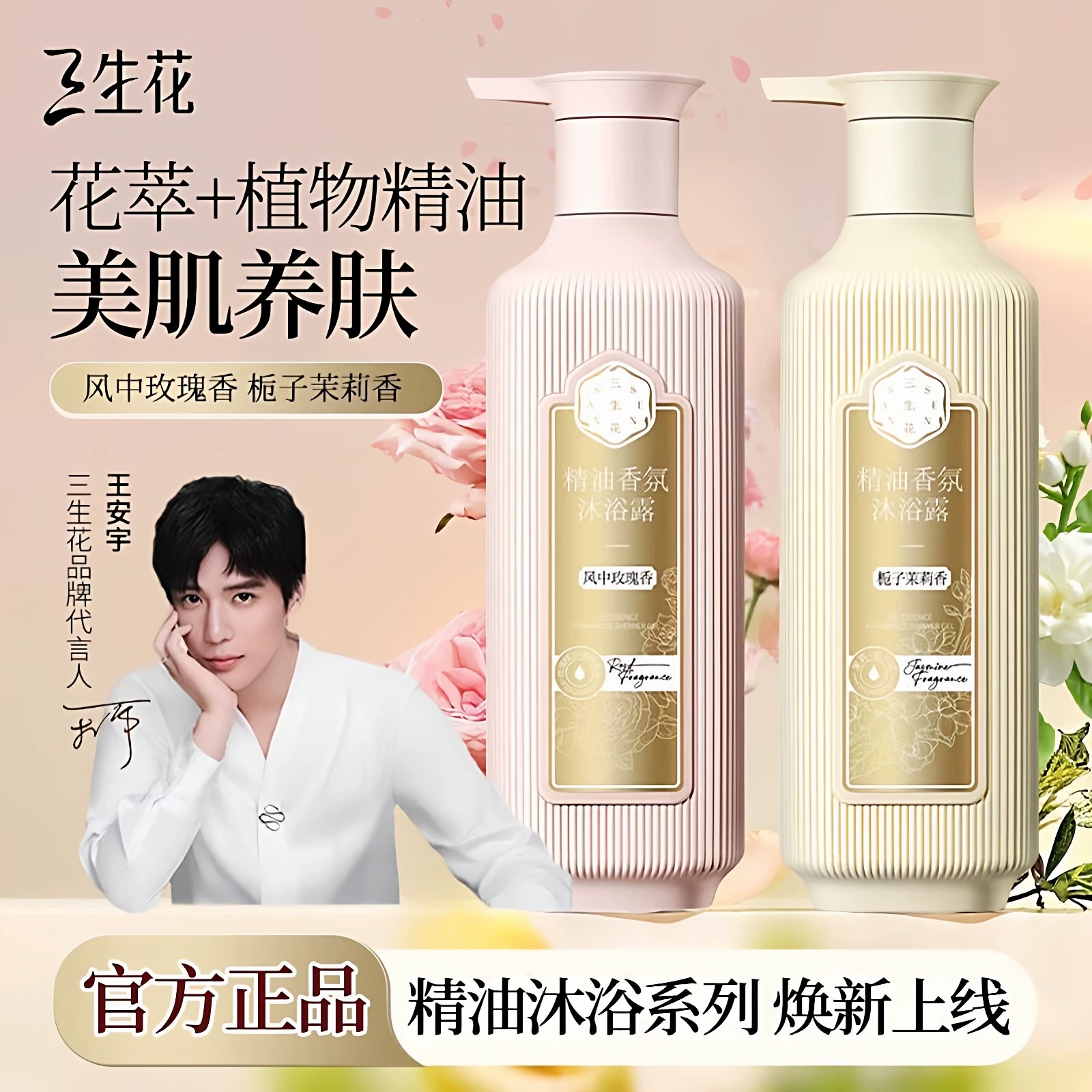 百雀羚三生花沐浴露精油香氛持久留香玫瑰栀子香水正品官方