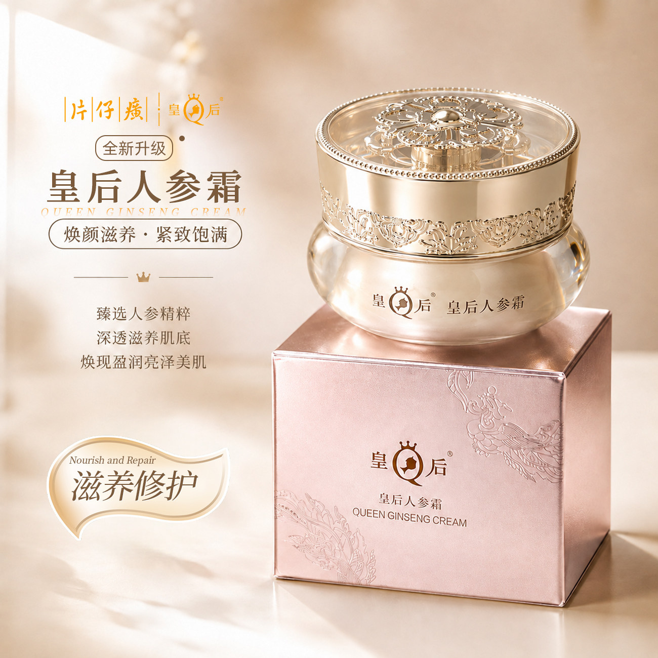 片仔癀皇后人参霜补水保湿滋养抗皱紧致抗初老修护面霜女官方正品