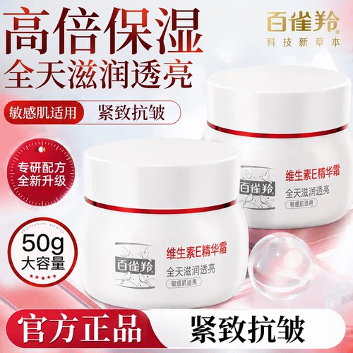 百雀羚维E精华霜保湿抗皱正品