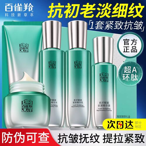 百雀羚肌初赋能水乳套装抗皱紧致补水保湿超A瓶礼盒正品女护肤品