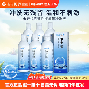 未来视界OK镜冲洗液硬性角膜塑性镜RGP角膜塑形镜冲洗盐水360ml