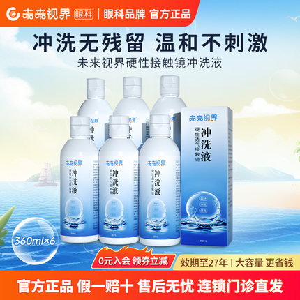 未来视界OK镜冲洗液硬性角膜塑性镜RGP角膜塑形镜冲洗盐水360ml