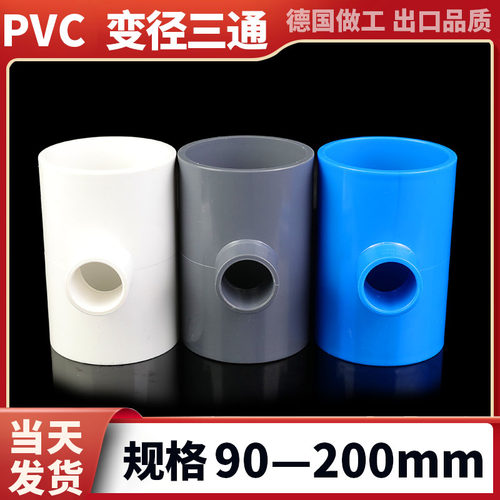 pvc变径三通加厚国标给水管配件