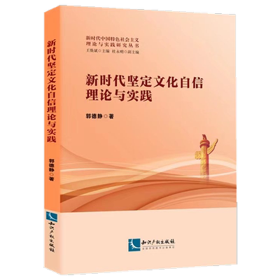 新时代坚定文化自信理论与实践  郭德静  中国特色社会主义－文化事业－研究