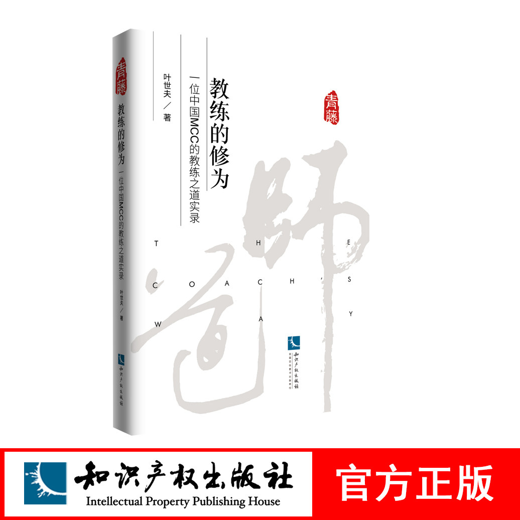 教练的修为：一位中国MCC的教练之道实录 叶世夫 知识产权出版社图片