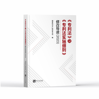 《专利法》及《专利法实施细则》修改导读（2023） 配合2024年专利审查指南新版使用