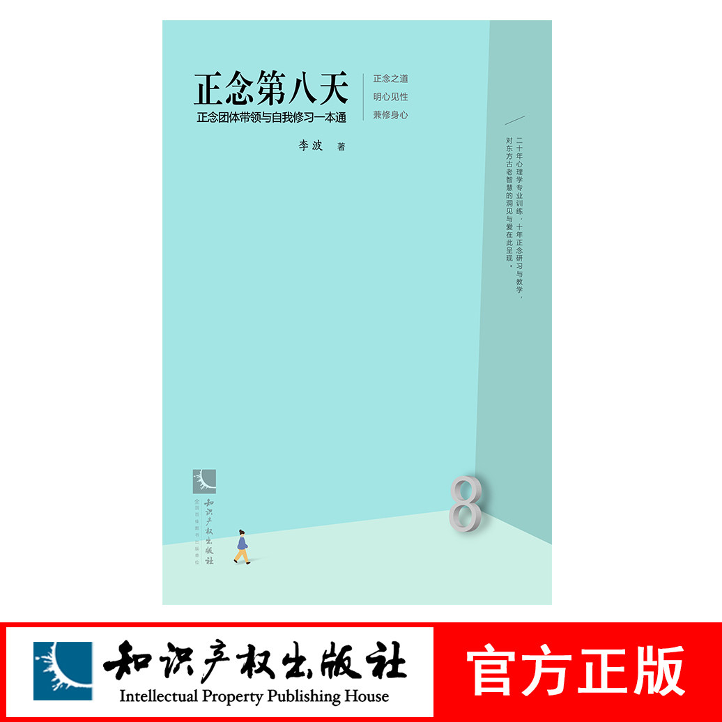 正念第八天：正念团体带领与自我修习一本通 李波 知识产权出版社