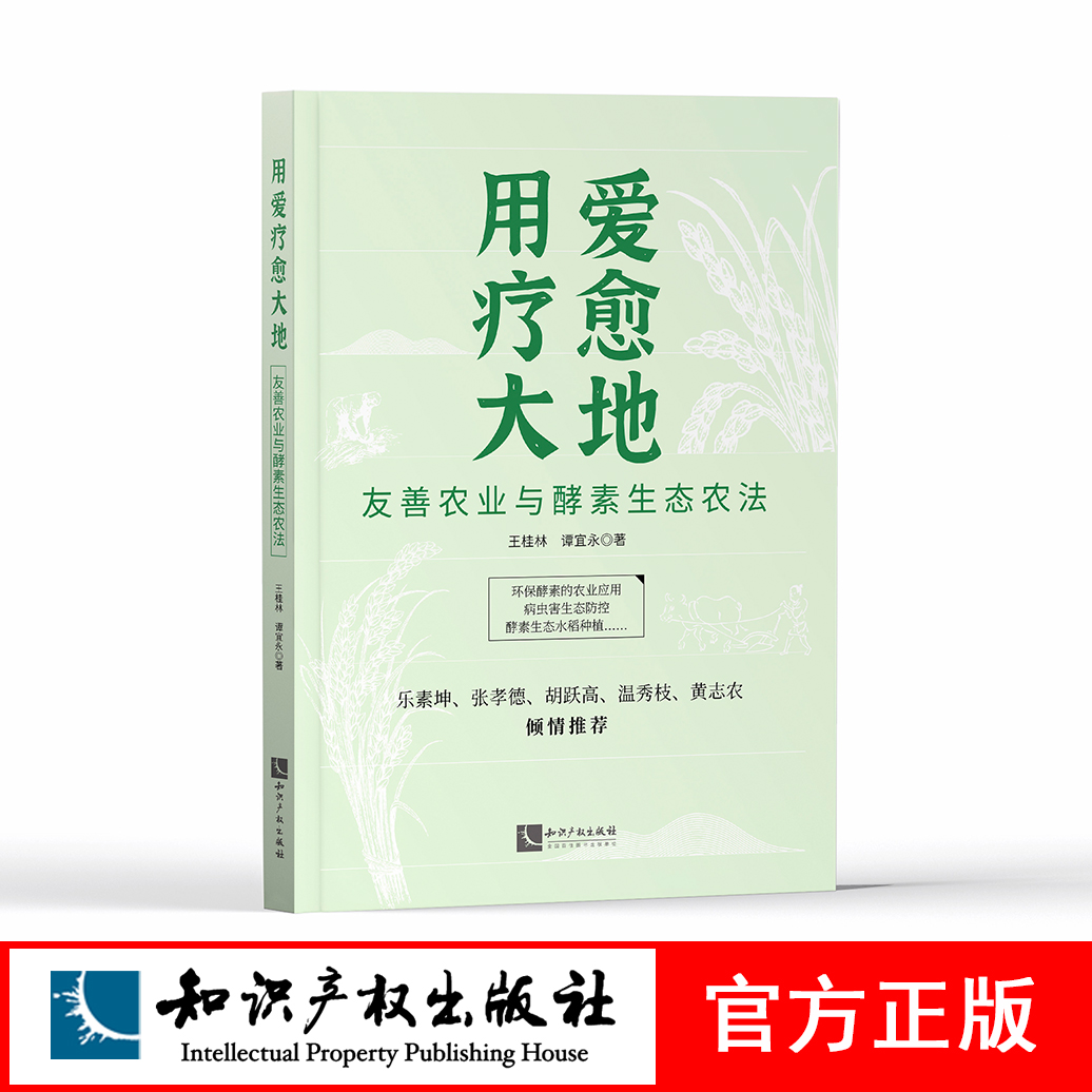 用爱疗愈大地：友善农业与酵素生态农...