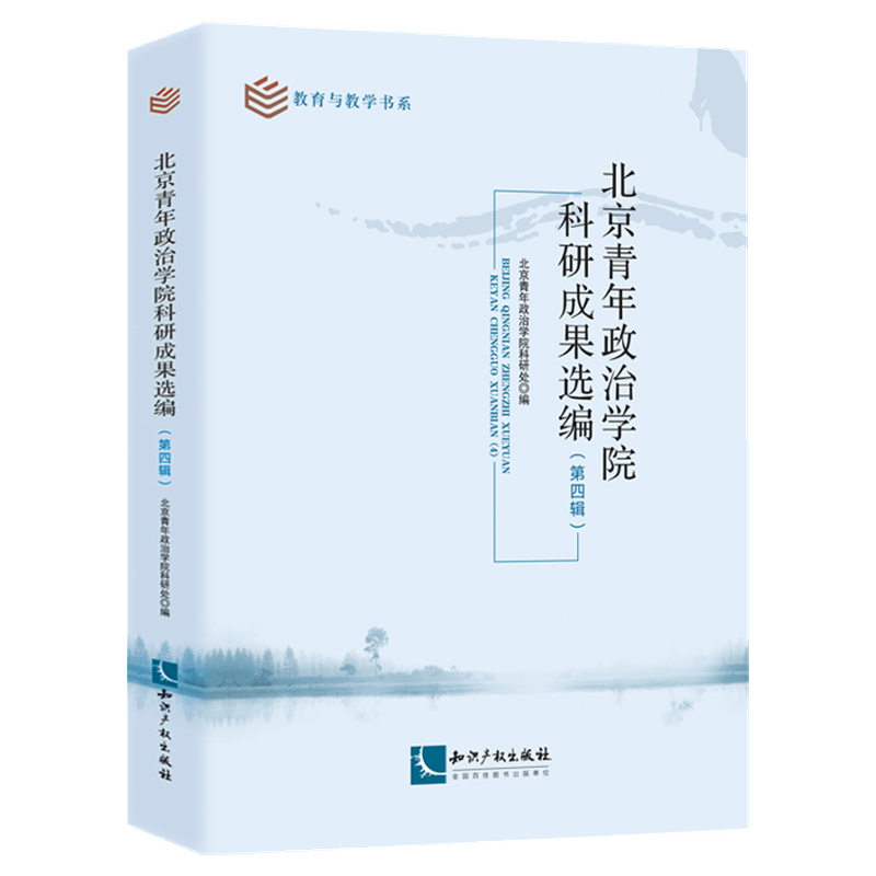 北京青年政治学院科研成果选编（第四辑） 北京青年政治学院科研处 高校师生及相关专业研究者