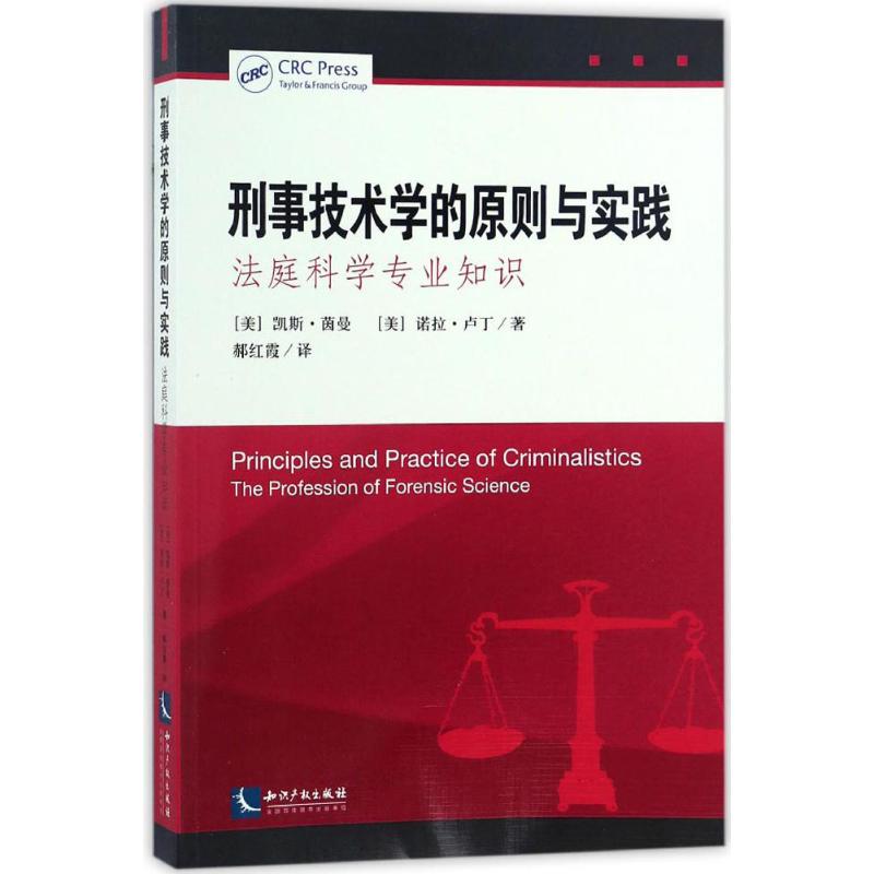 刑事技术学的原则与实践:法庭科法学理论