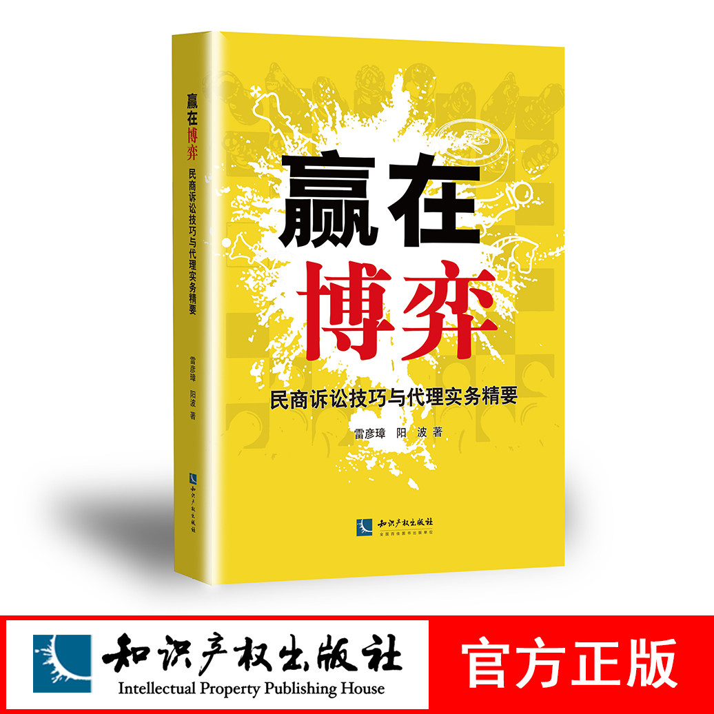 赢在博弈：民商诉讼技巧与代理实务精要 雷彦璋 阳波 知识产权出版社