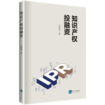 知识产权投融资 宋河发 知识产权投融资税收、知识产权质押融资、知识产权证券化、知识产权信托、知识产权融资租赁、知识产权保险