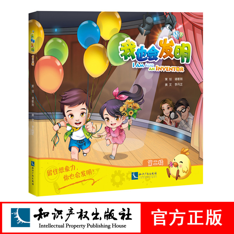 我也会发明 第二辑 诸敏刚 李丹芷 留住孩子的想象力 就留住了国家和民族的未来 知识产权出版社
