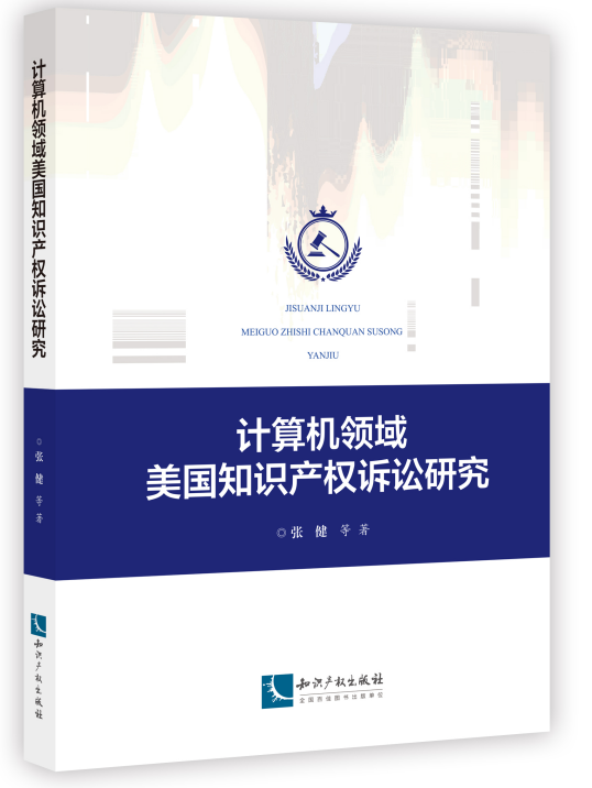 计算机领域美国知识产权诉讼研究