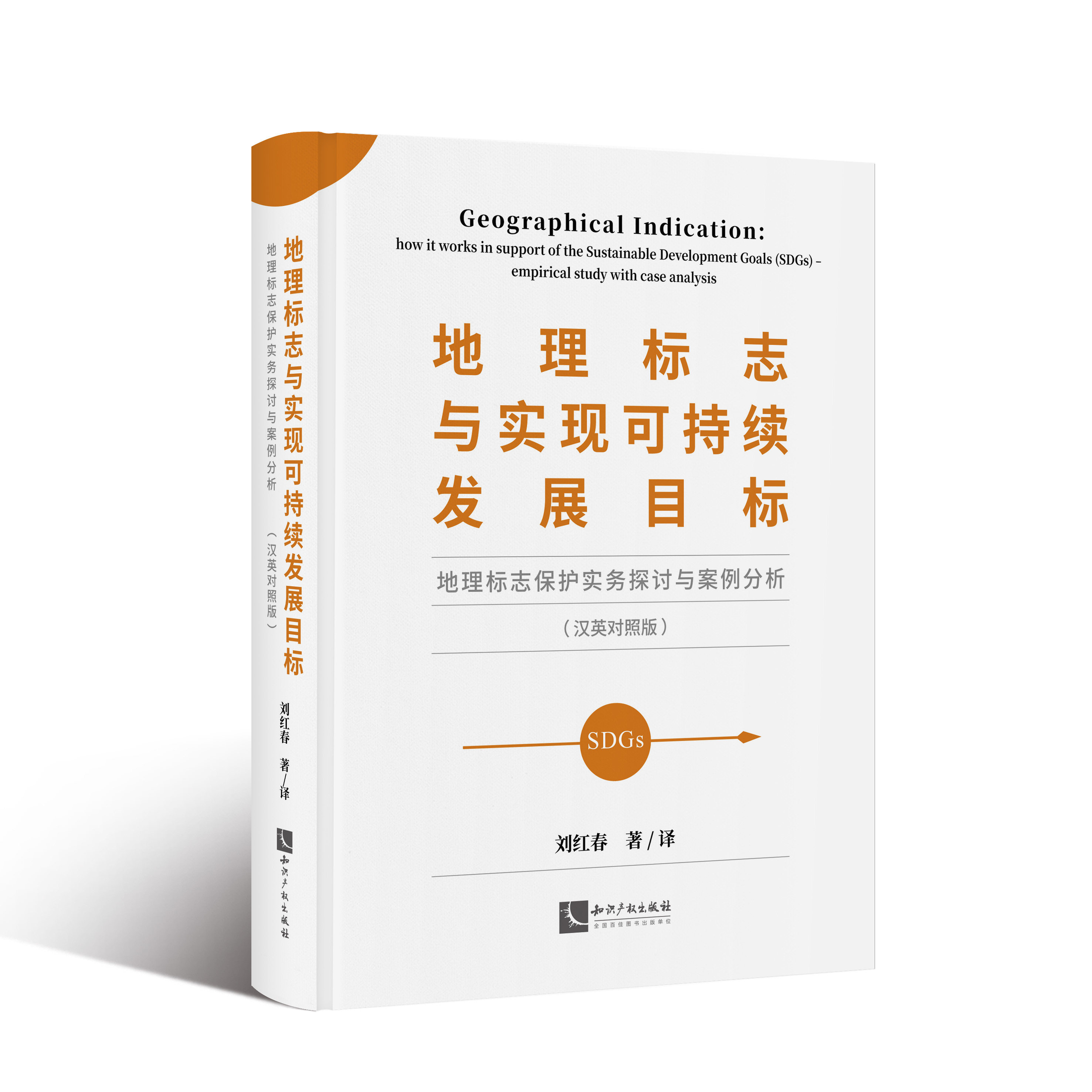 地理标志与实现可持续发展目标——地理标志保护实务探讨与案例分析(汉英对照版)刘红春 著译地理标志研究汉英