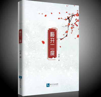 梅开二度 天河山 知识产权出版社