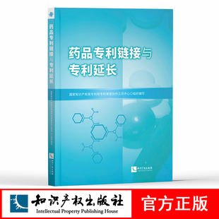 药品专利链接与专利延长 国家知识产权局专利局专利审查协作江苏中心 知识产权出版社