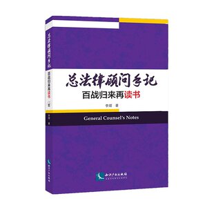 总法律顾问手记 百战归来再读书 李熠著 知识产权出版社