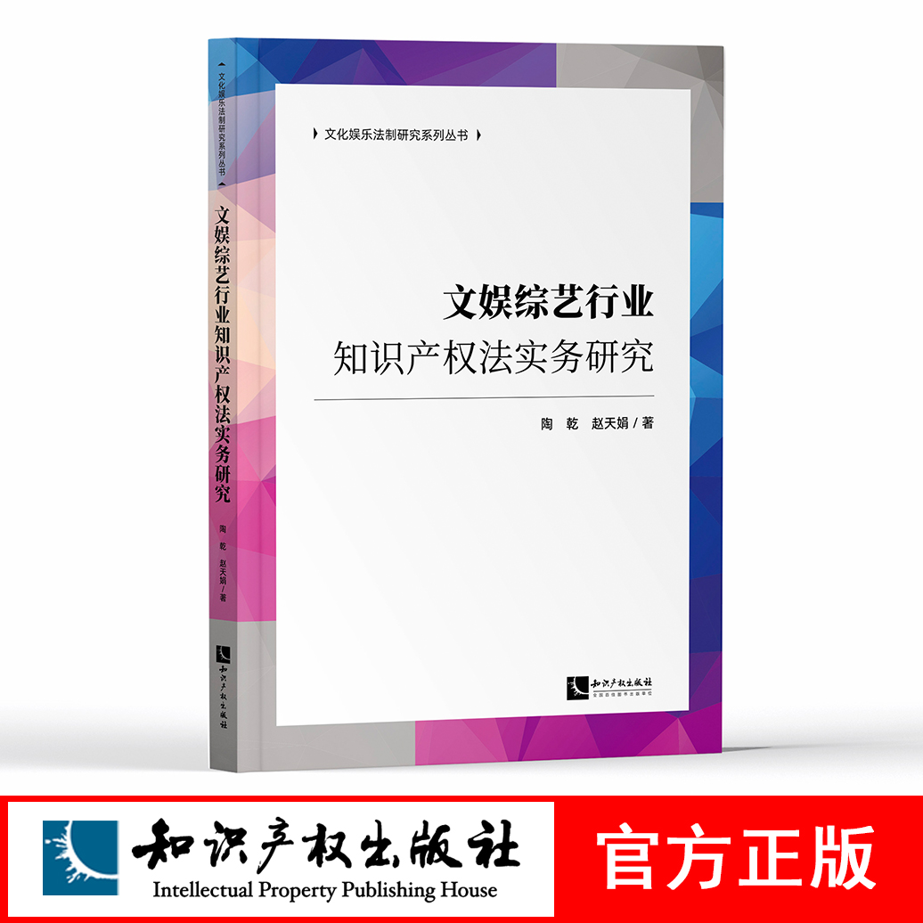 文娱综艺行业知识产权法实务研究陶乾、赵天娟知识产权出版社-封面