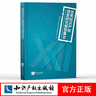 优秀知识产权调查研究报告集(Ⅺ)国家知识产权局办公室政策研究处 知识产权出版社