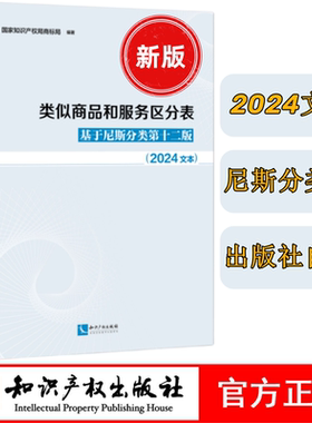 现货 类似商品和服务区分表:基于尼斯分类第十二版:2024文本 国家知识产权局商标局编著 国际分类表 最新版