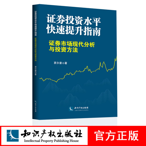 证券投资水平快速提升指南－证券市场现代分析与投资方法 衷尔豪 知识产权出版社 - 封面