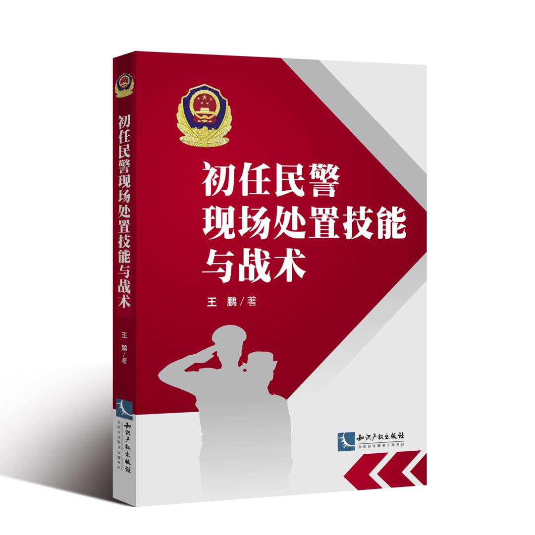 初任民警现场处置技能与战术 王鹏著 知识产权出版社 警务技战术训练系列丛书 9787513063364 书籍/杂志/报纸 其它类期刊订阅 原图主图