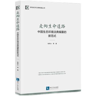 走向生命道路：中国生态环境法典编纂的新范式 绿色经济法律制度丛书 张梓太  等 9787524504597