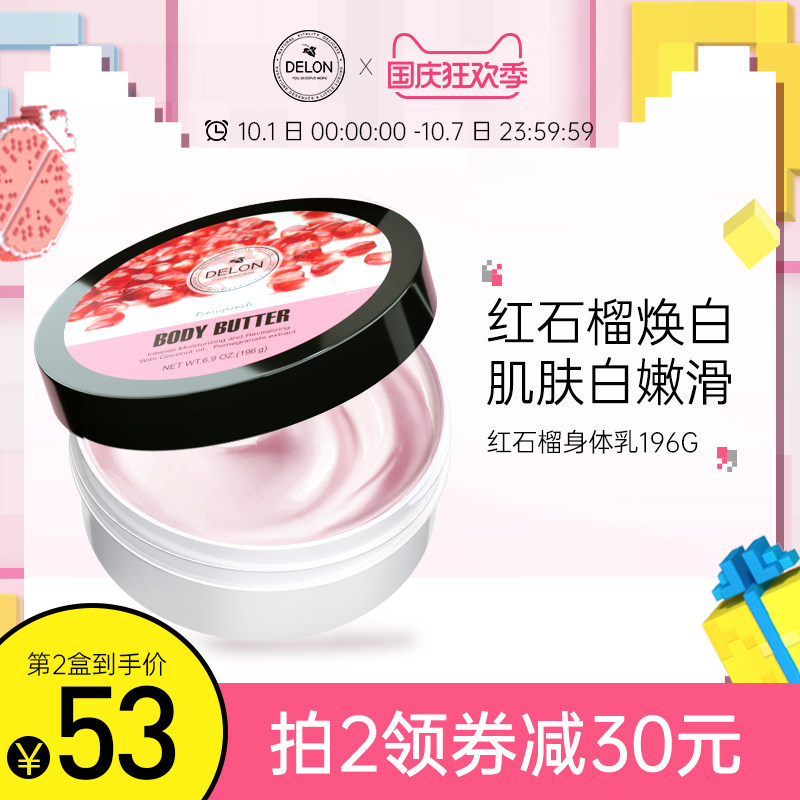 加拿大delon红石榴身体乳女焕白保湿滋润去鸡皮补水持久留香香体