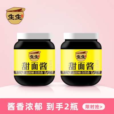 生生酱园甜面酱350g*2瓶家用炸酱面烤鸭蘸酱煎饼酱料炒菜面酱调味