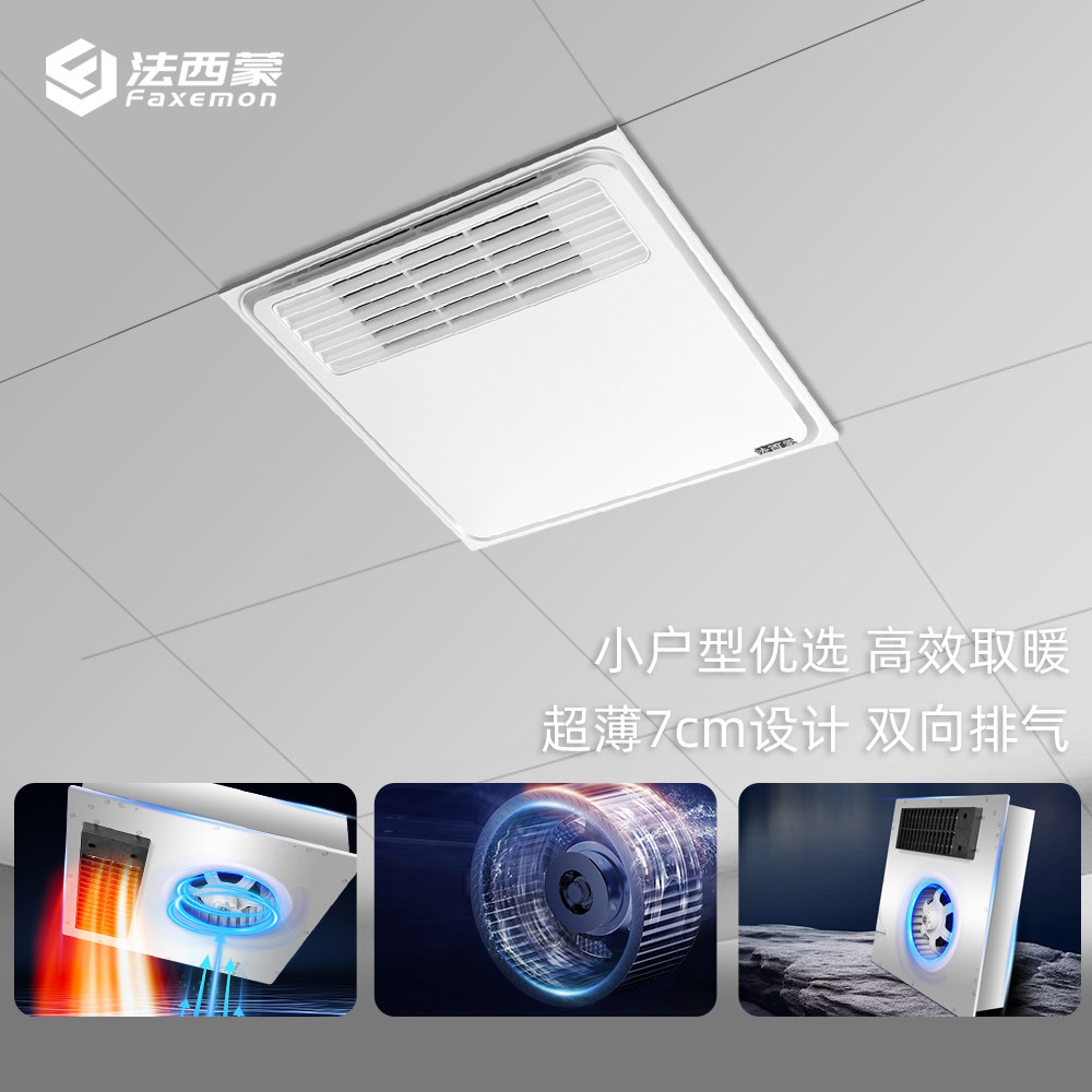 法西蒙 300X300风暖嵌入式卫生间取暖器超薄7CM 排风换气一体置顶