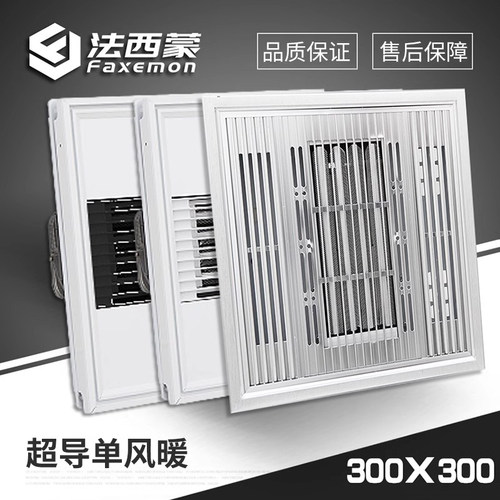 法西蒙单风暖300*300风暖浴霸