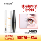 2025官方新款 贝特优美睫毛滋润精华液 尊享版 自然卷翘眉毛滋润液