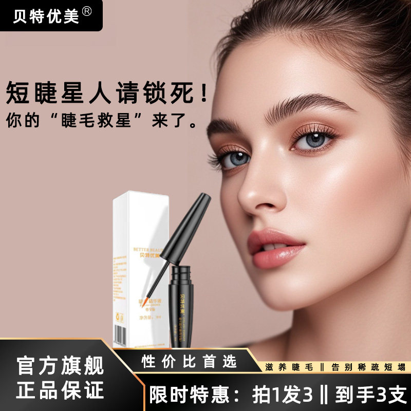 贝特优美睫毛滋养精华液自然卷翘纤长修护干枯脆弱睫毛护理男女用