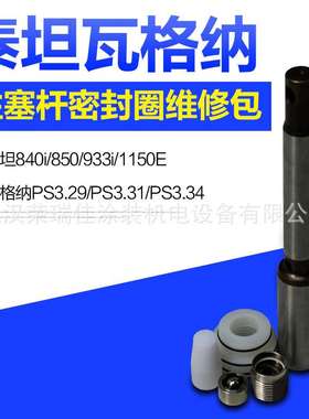 泰坦840i 850维修包柱塞杆密封圈与瓦格纳3.29/3.31/3.34通配