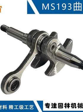 适用STIHL MS194T曲轴连杆MS193T汽油锯配件MS194 MS193曲轴连杆