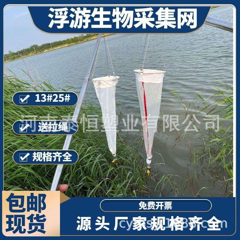 浮游生物网浅水浮游动物采集网植物网生物粘泥网13#25#