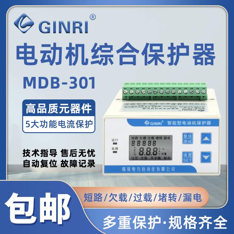 电动机保护器MDB-301Z/F缺相过载电动机综合保护器智能电机保护器