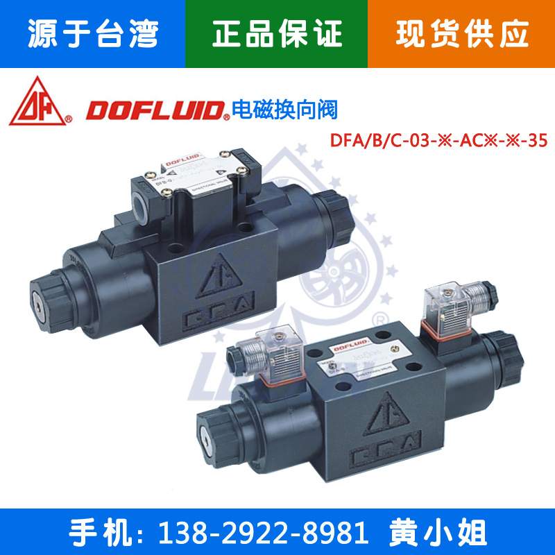 台湾东峰DOFLUID电磁换向阀线圈DFA02A2