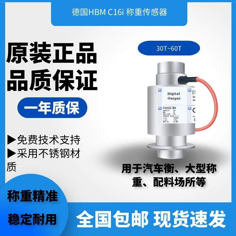 C16iC3/40T汽车衡传感器,1-C16I4C3/40T-1HBM数字称重传感器