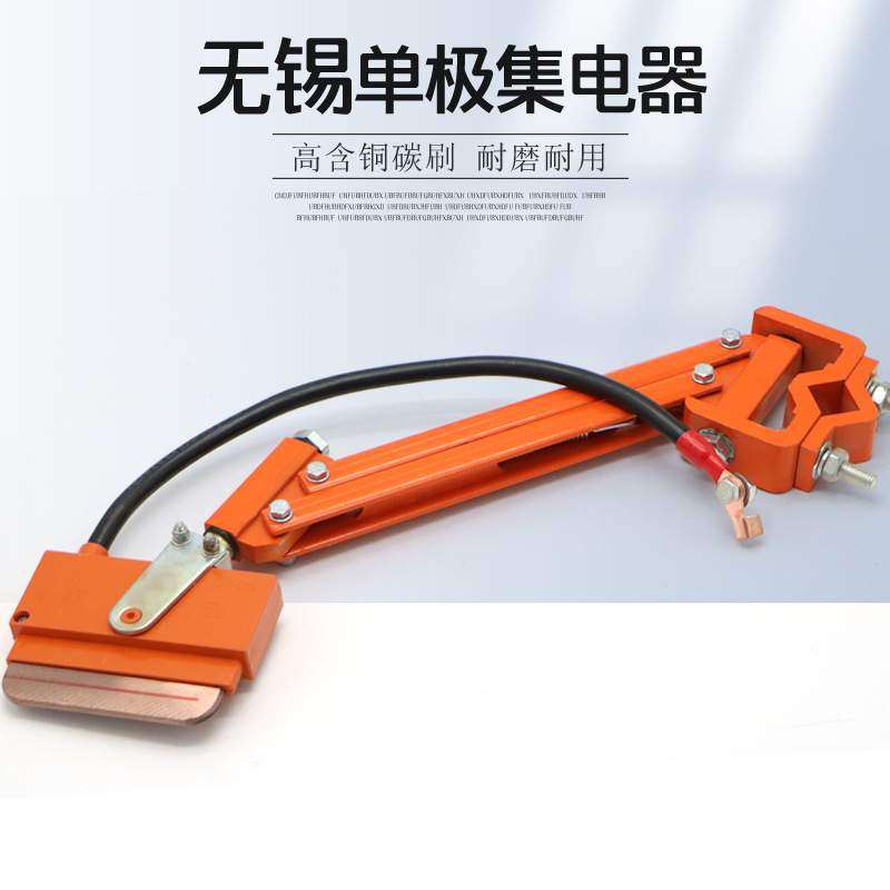 起重机行车单极滑触线集电器无锡重型轻型200A500A800A高含铜碳刷