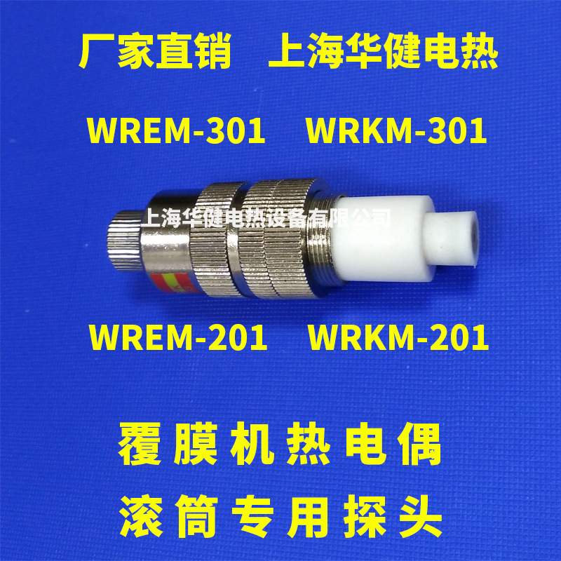 覆膜机探头WRKM-301/201K覆膜机探头表面热电偶滚筒表面测温探头