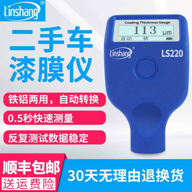 林上LS220汽车漆膜仪涂层测厚仪高精度汽车漆面油漆厚度检测仪