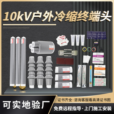 冷缩电缆终端头10kvWLS电缆附件绝缘管冷缩管高压单芯三芯电缆头