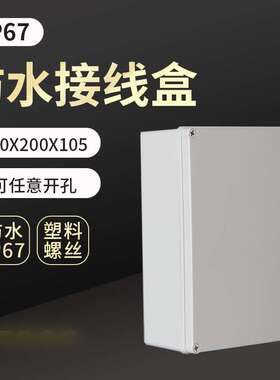AG塑料螺丝防水盒300*200*105防水接线盒IP67电缆分线盒按钮电源