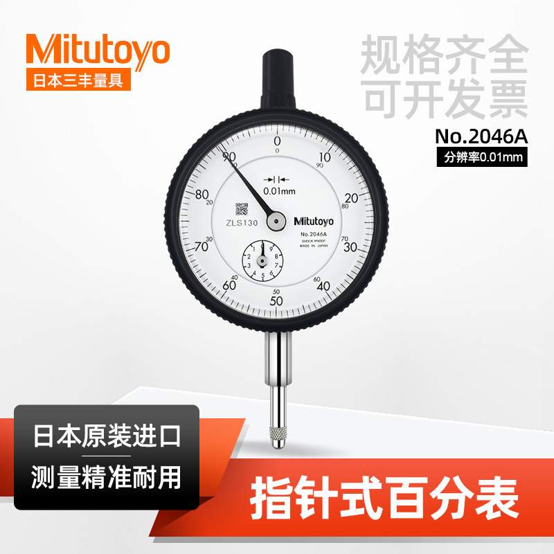 三丰指针式百分表2046A/1044a/2109AB 10mm/0.01mm千分百分表