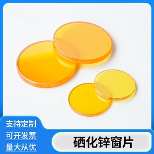 定制硒化锌ZnSe窗口片硒化锌盐片 硫化锌窗片ZnS 盐片窗口