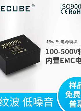 HIECUBE宽输入ac-dc开关电源模块380v转5v/9v隔离稳压AP05N15-HV